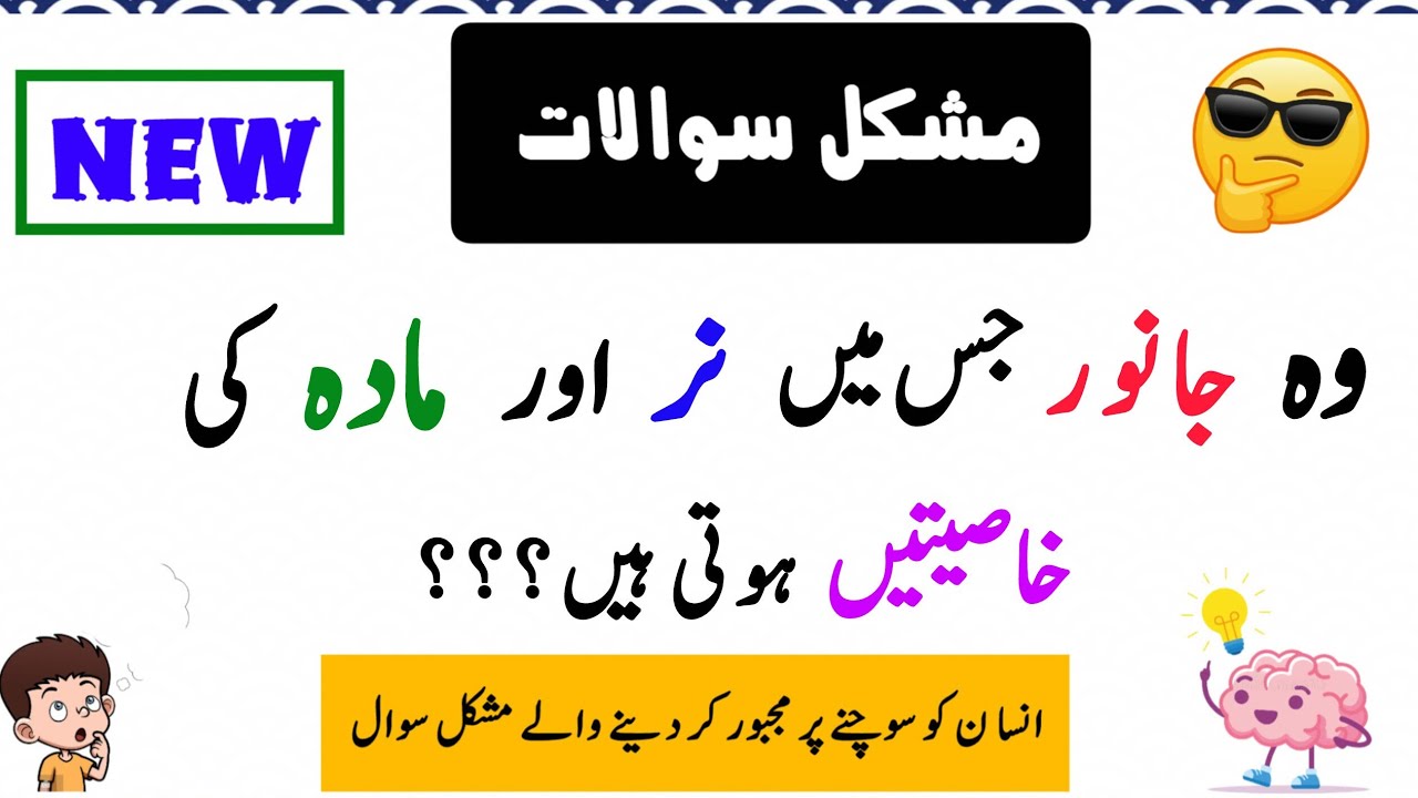 Wo konsa Janwar hai jis main nar aur mada dono ki hasiyatain pai jati hain??? I 