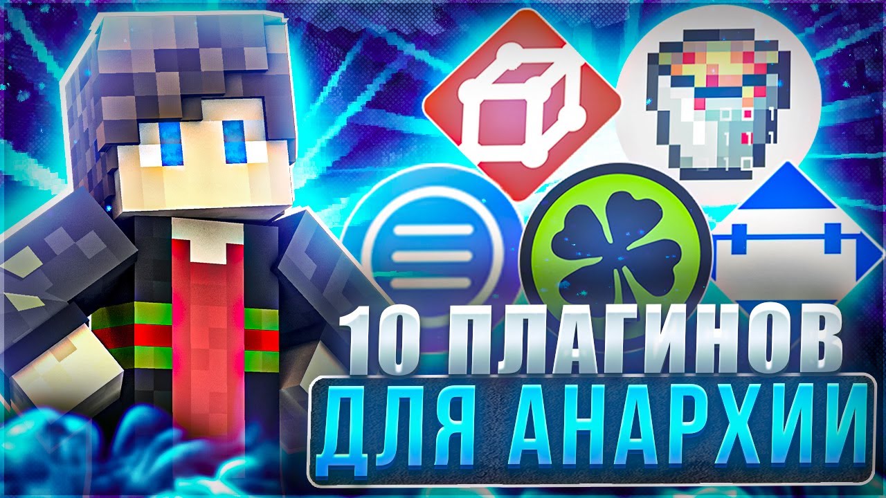 ТОП 10 ЛУЧШИХ ПЛАГИНОВ ДЛЯ АНАРХИИ | СОЗДАНИЕ МАЙНКРАФТ СЕРВЕРОВ