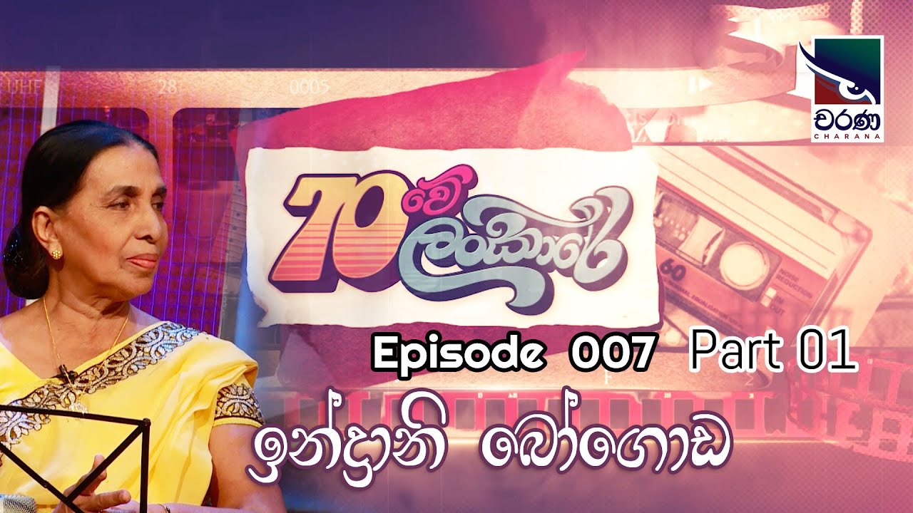 70Lankare | 70 ලංකාරේ | Ep007 | ඉන්ද්‍රානි බෝගොඩ | Indrani Bogoda - Part 01