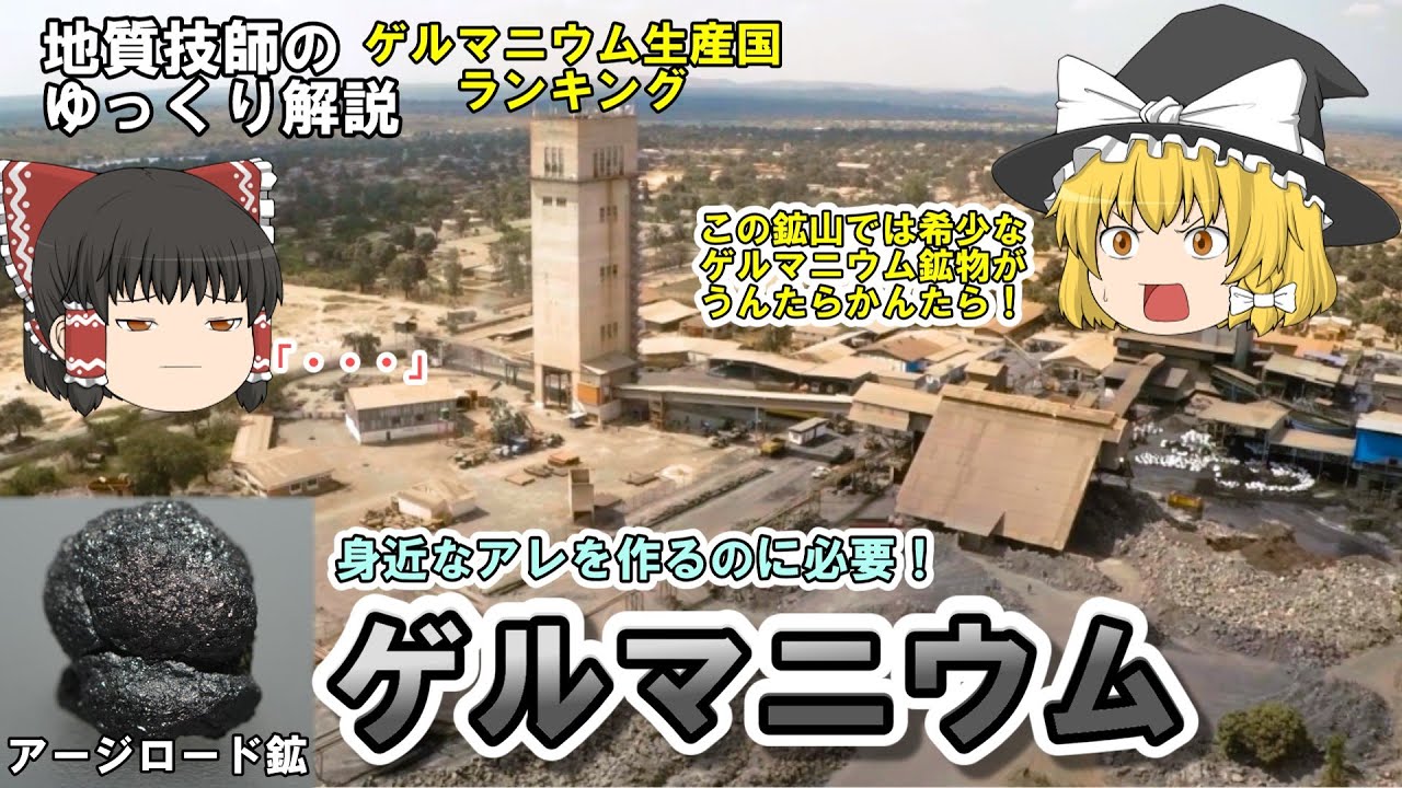 【ゆっくり】ゲルマニウム資源をゆっくり解説。ゲルマニウムはアレを作るのに必要！