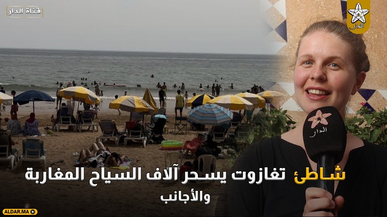 شاطئ تغازوت يسحر آلاف السياح المغاربة والأجانب