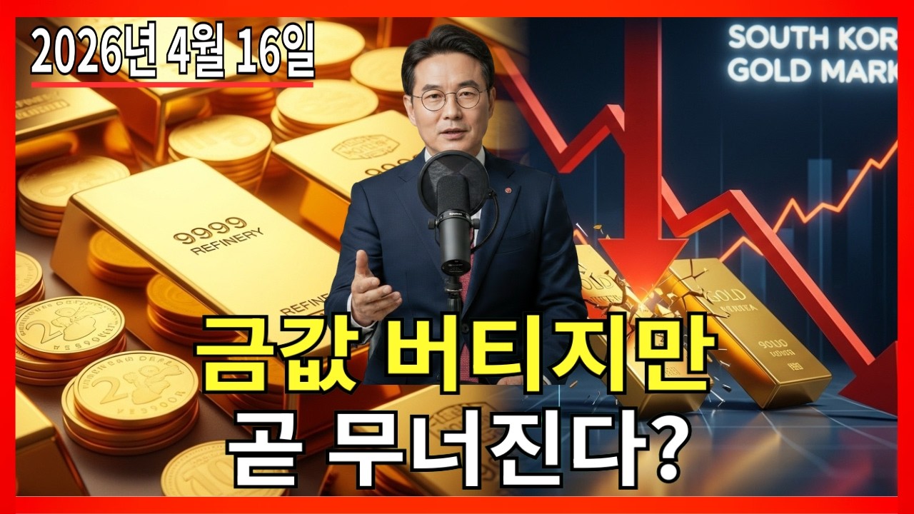 2026년 4월 16일 🇰🇷 오늘 한국 금가격: 금값 하락 압력 커지고 있습니다 |금가격 |금투자 |경제 분석