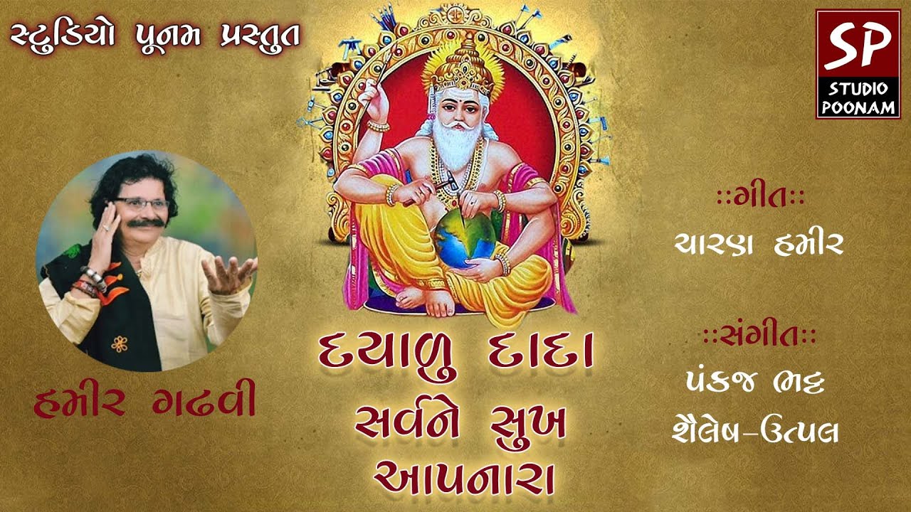 દયાળુ દાદા સર્વને સુખ આપનારા || વિશ્વકર્મા ભજન || Gujarati Devotional Bhajan || HAMIR GADHVI