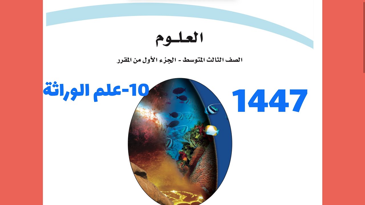 10- شرح درس علم الوراثة علوم ثالث متوسط 1447