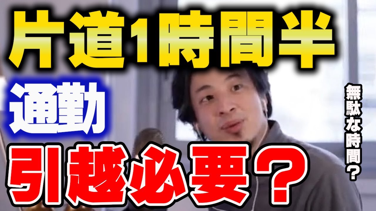 【ひろゆき】仕事　通勤1時間半　引っ越し必要？【 切り抜き　転職　通勤時間　無駄　裏ワザ　 ひろゆき切り抜き 博之 hiroyuki】