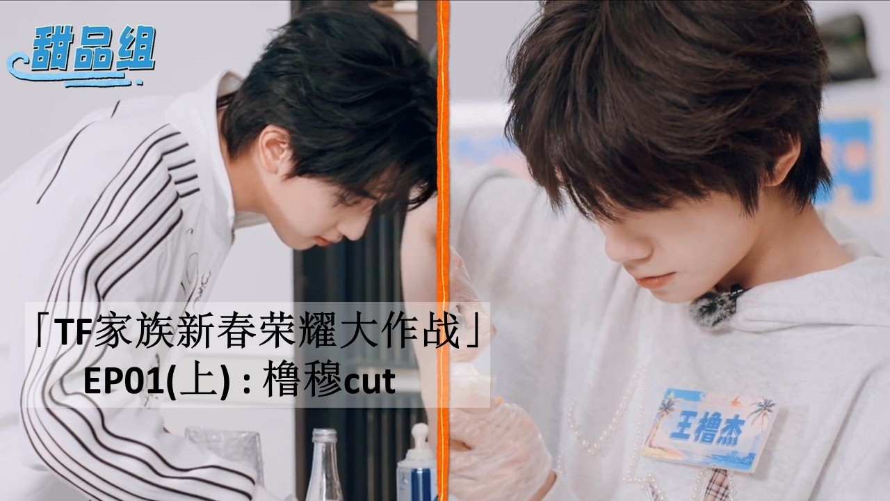 【橹穆】官方视频「TF家族新春荣耀大作战」&middot;EP01（上）: 橹穆cut