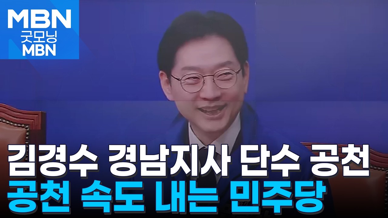 우상호·박찬대 이어 김경수도 단수 공천…속도 내는 여당 [굿모닝 MBN]