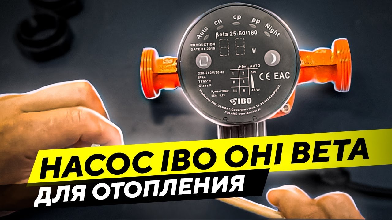 Экономичный малошумный циркуляционный насос для отопления IBO OHI BETA 25-60/180. Краткий обзор