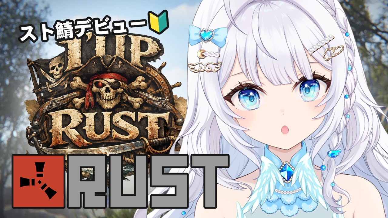 【RUST | #1UPRUST 】サバイバル生活に新たな変化が？！初見・ROMさん歓迎◎【天空いのり / 新人vtuber 】#スト鯖 #vtuber #rust