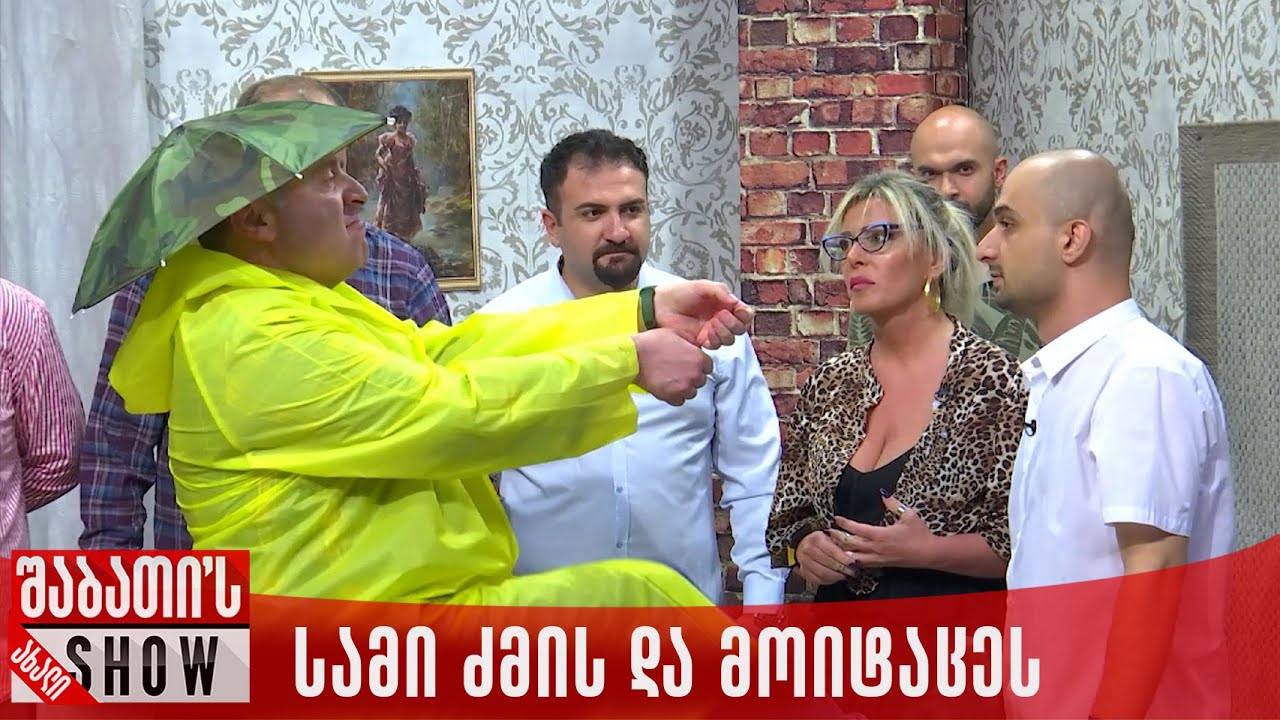 სამი ძმის და მოიტაცეს | ახალი შაბათის შოუ