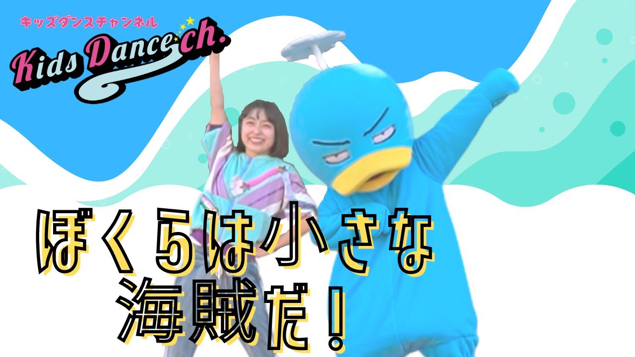 【たいそう、運動会ダンス】ぼくらは小さな海賊だ！【保育園、幼稚園、ダンス、体操、小学校、お遊戯会、運動会】