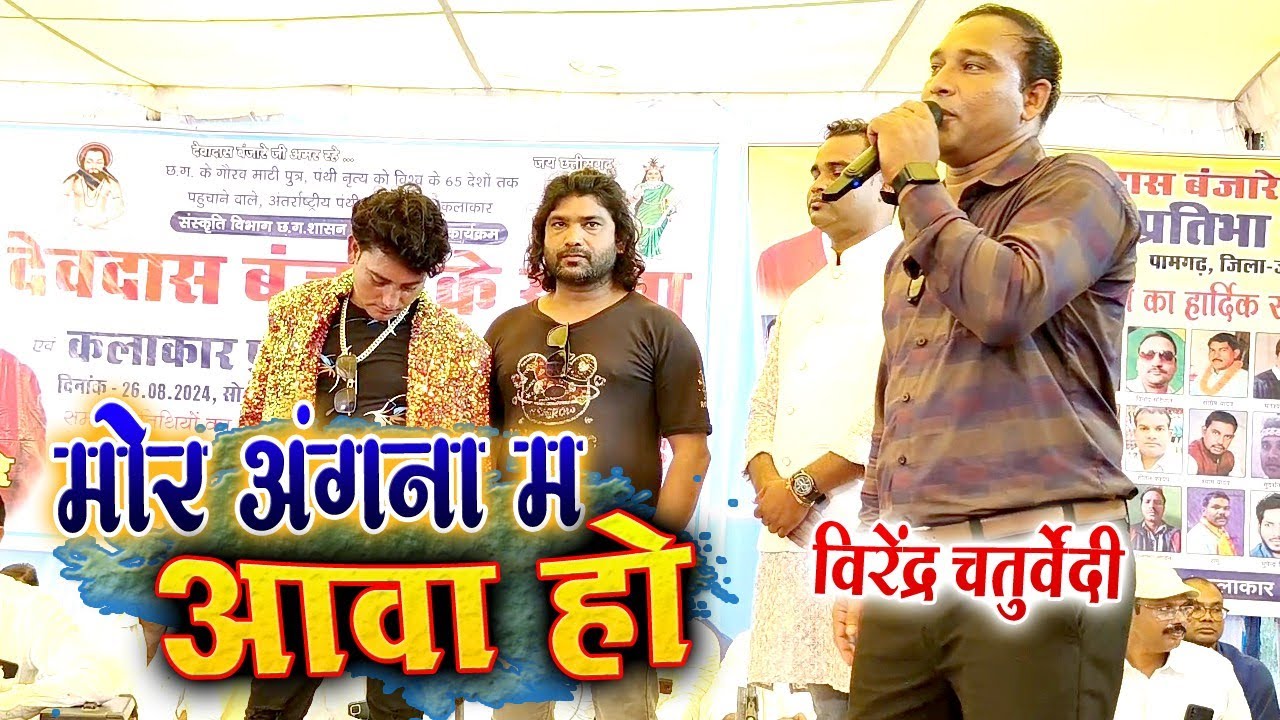 वीरेन्द्र चतुर्वेदी , द्वारिका बर्मन | मोर अंगना मां अवाव हो | देवदास बंजारे के सुरता पामगढ़
