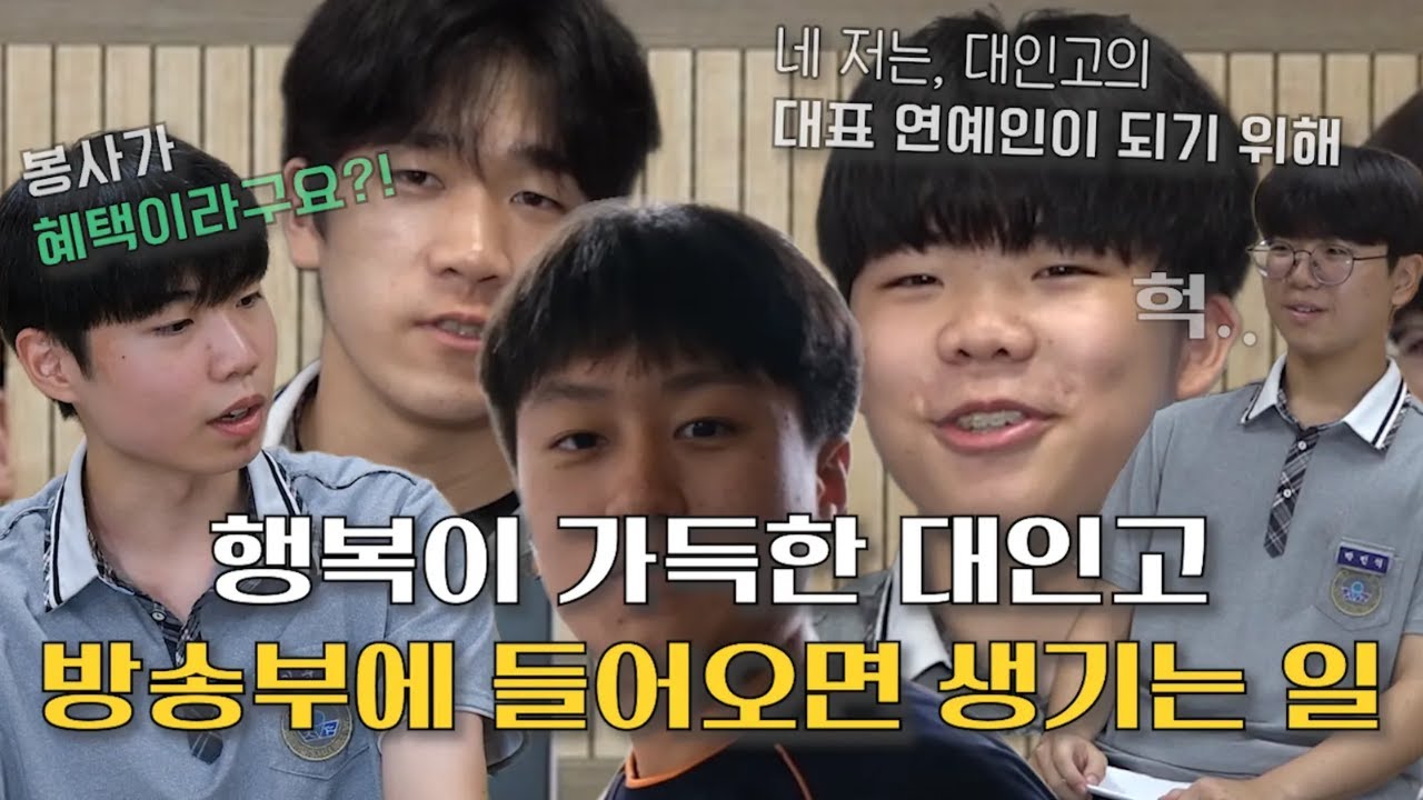 대인고 방송부에 들어오면 생기는 일