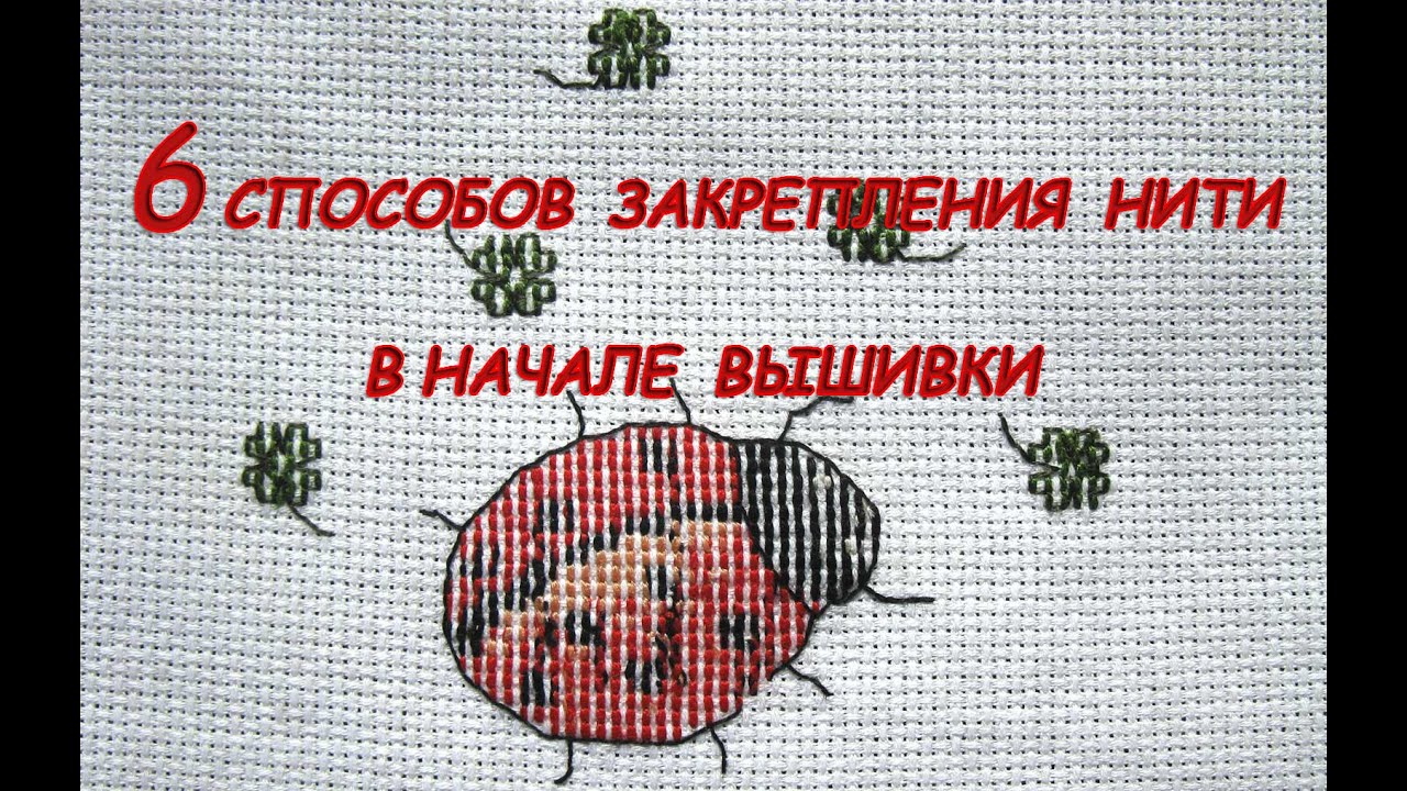 Вышивка Крестиком: Как Закрепить Нить в Начале Работы?