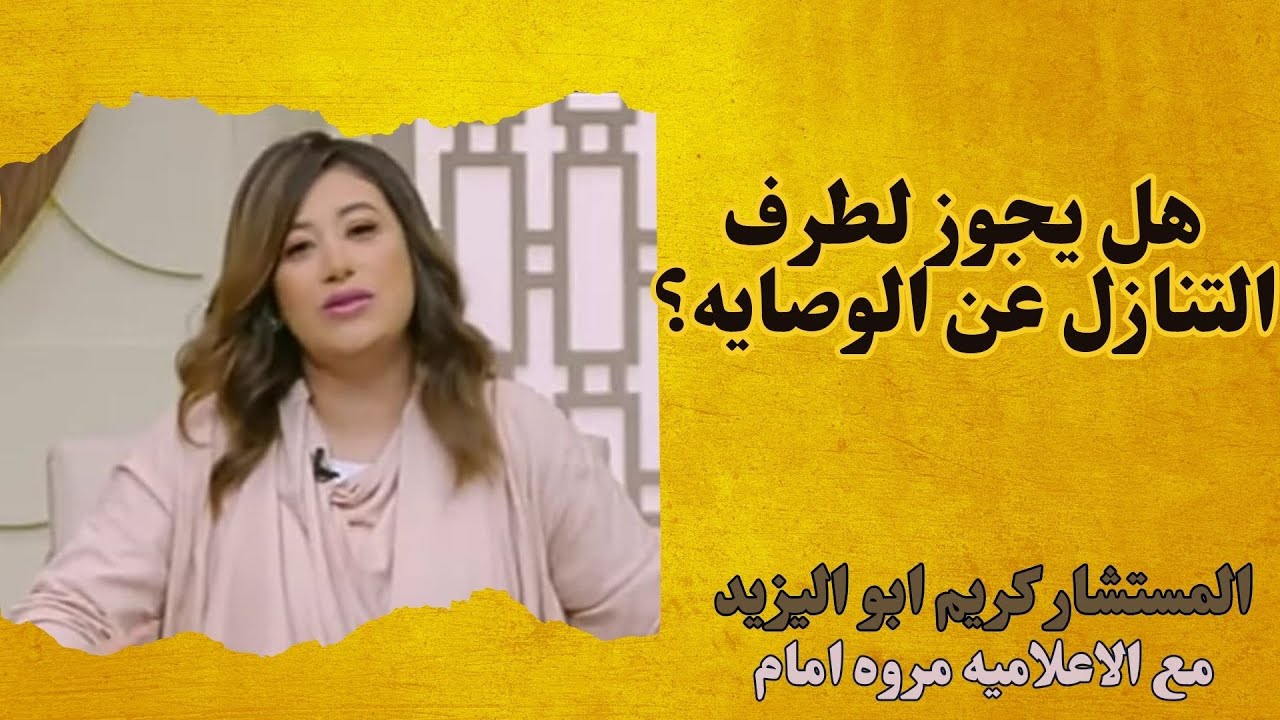 هل يجوز للاب او الام التنازل عن الوصايه علي الابناء | المستشار كريم ابو اليزيد | الاعلاميه مروه امام