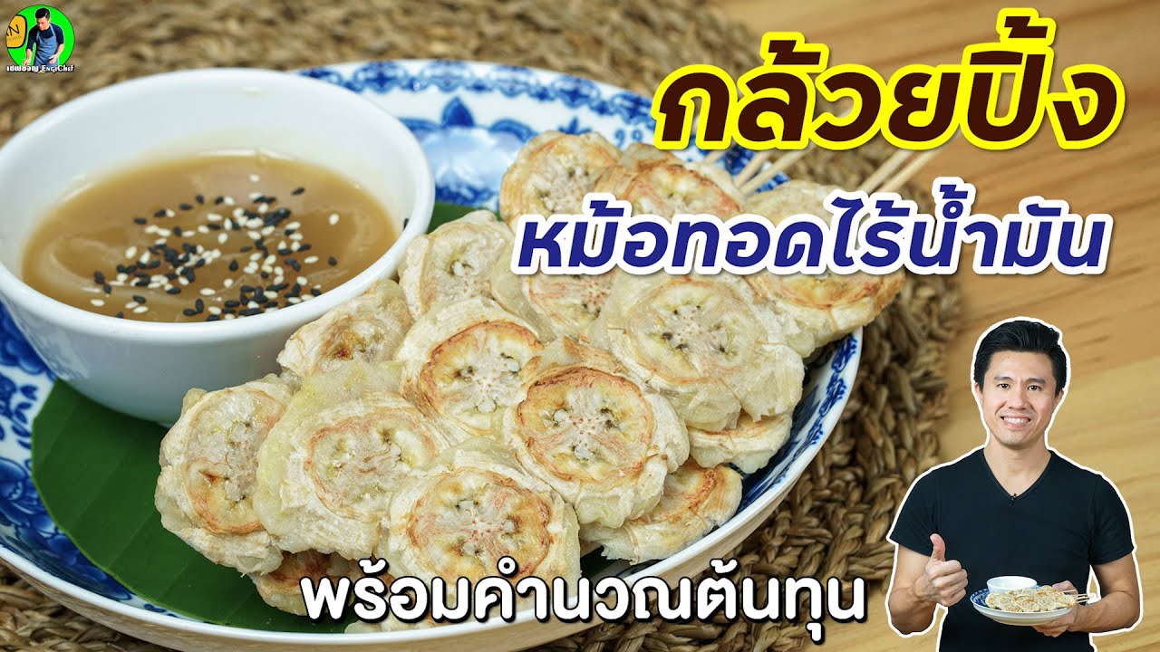 กล้วยปิ้งหม้อทอดไร้น้ำมัน พร้อมคำนวณต้นทุน | เชฟขวัญ