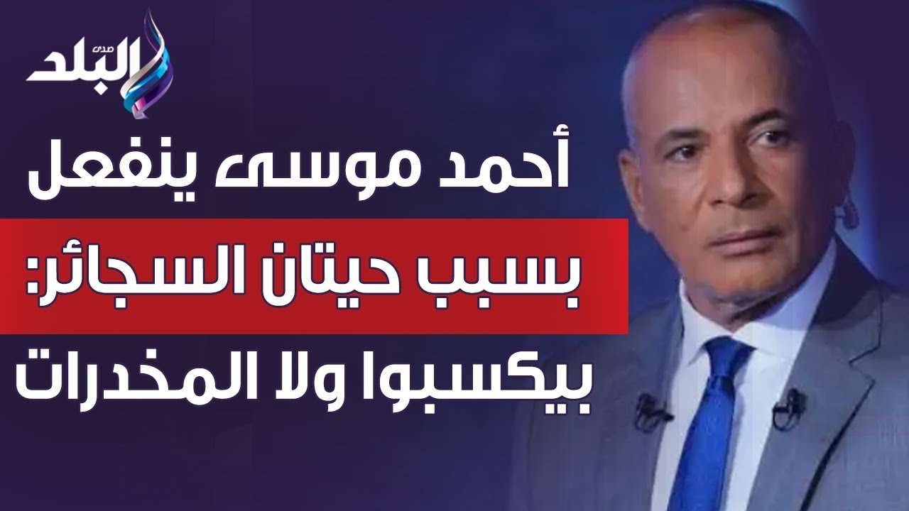 مصيبة .. أحمد موسى ينفعل على الهواء بسبب حيتان السجائر: بيكسبوا ولا المخدرات