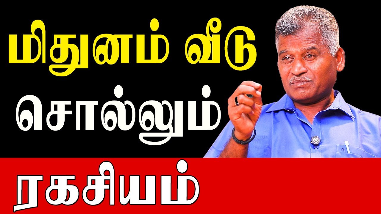 மிதுனத்தில் கிரகம் இருந்தால்  பலன்கள் என்ன?|Kovilpatti Thangapanadiyan|Secrets of Mithunam|