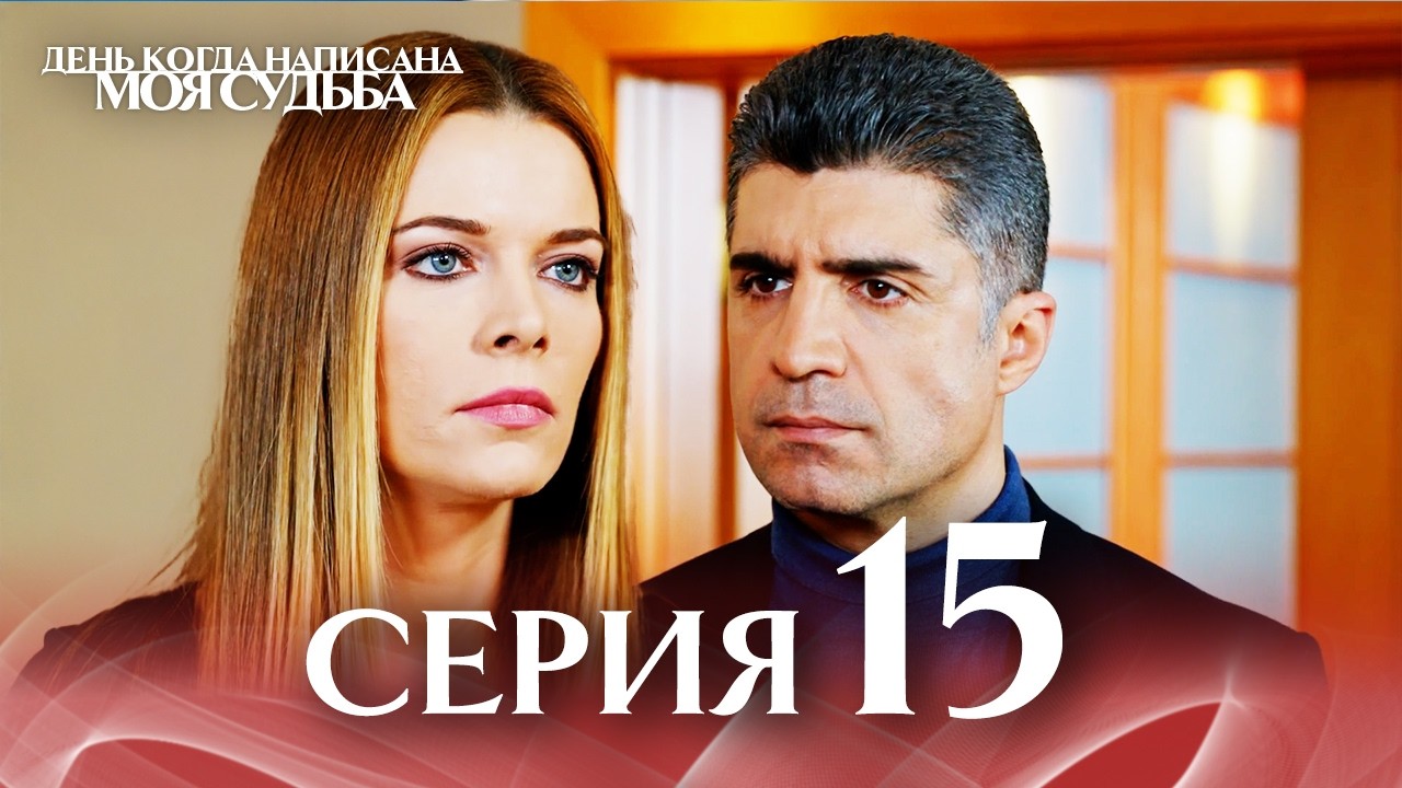 15-я Длинная Серия 🎥 | День когда написана моя судьба | Русский Дубляж | Kaderimin Yazildigi Gun
