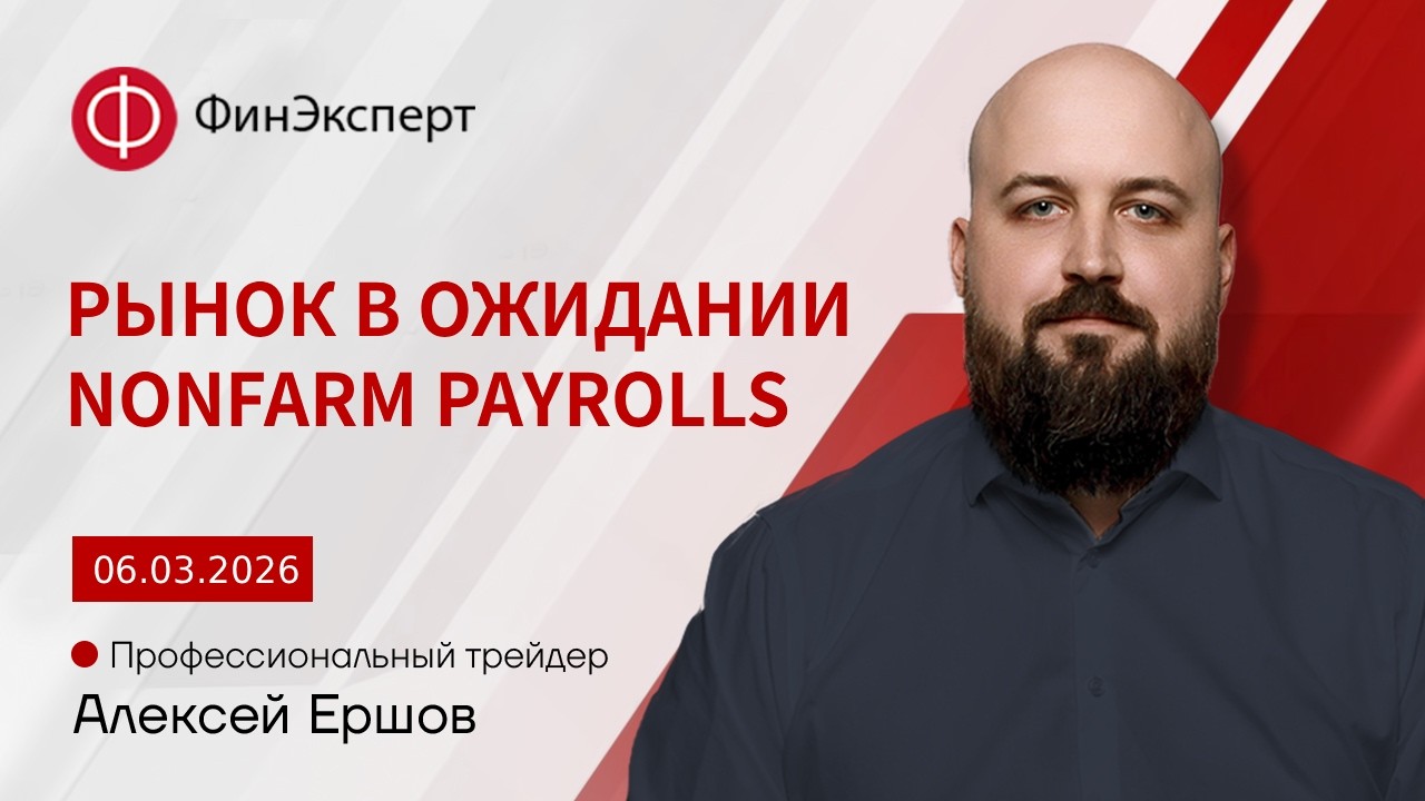 06.03.2026 Как отреагирует доллар на публикацию Nonfarm payrolls.