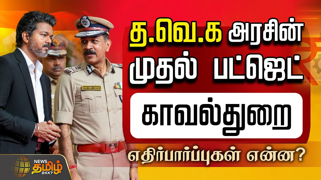 TN Budget | CM vijay | தவெக அரசின் முதல் பட்ஜெட்.! காவல்துறை .. எதிர்பார்ப்புகள் என்ன? | TN Police