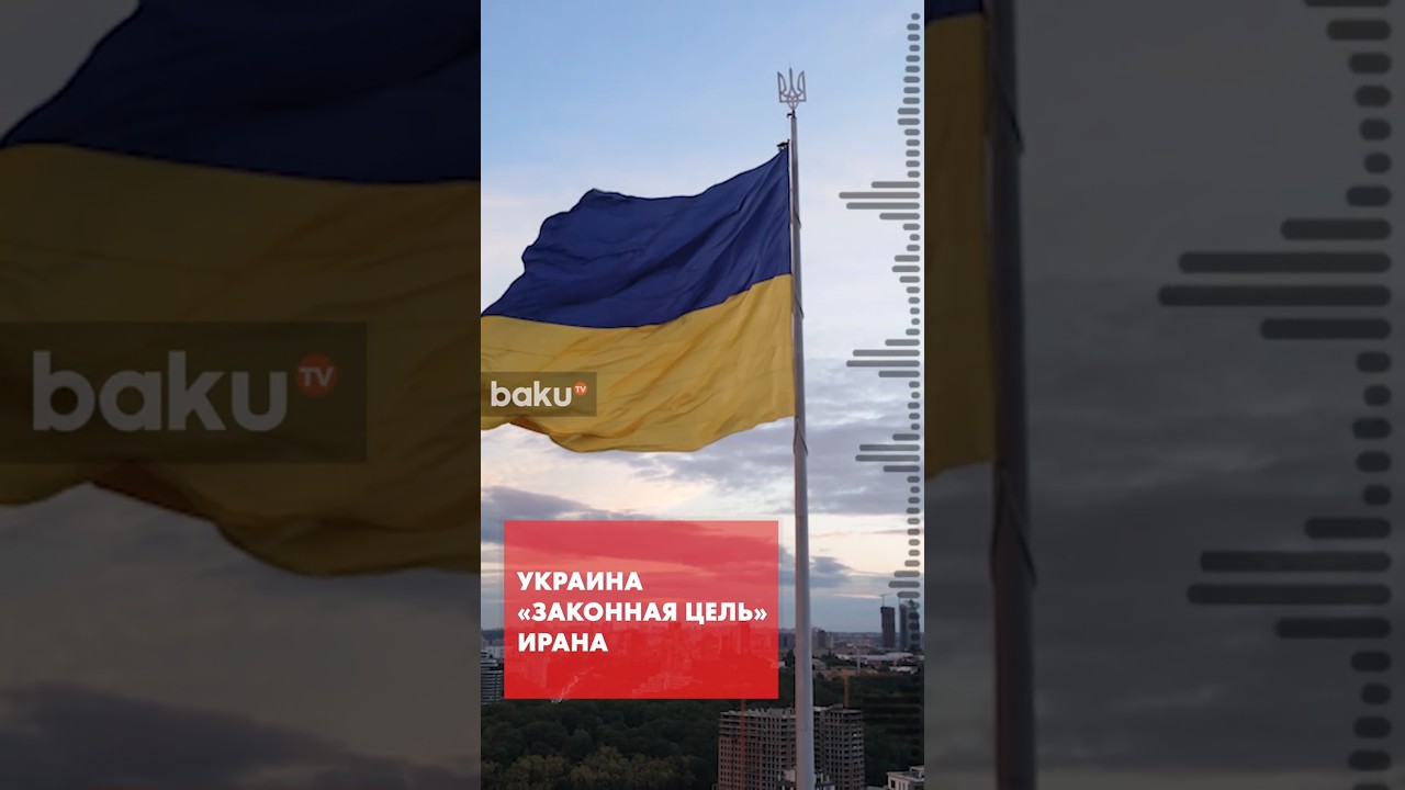 Иран пригрозил Украине