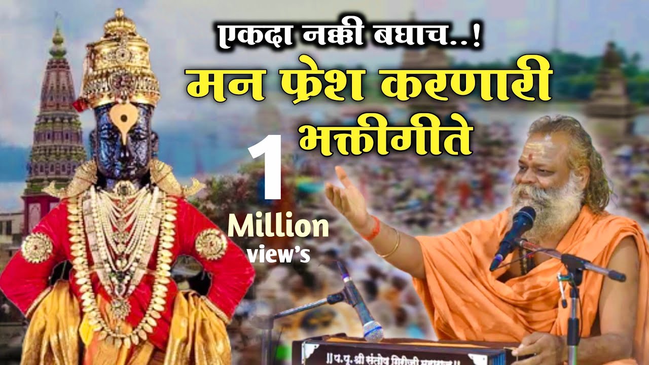 भक्तिगिते..! कंठभुषण स्वामी संतोषगिरिजी महाराज #जयजनार्दन #गुरुमाऊली #bhaktigite