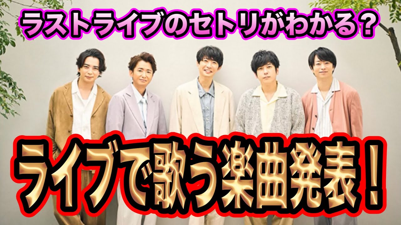 嵐ラストライブのセトリの一部発表！？メンバーが選んだ曲とは！？