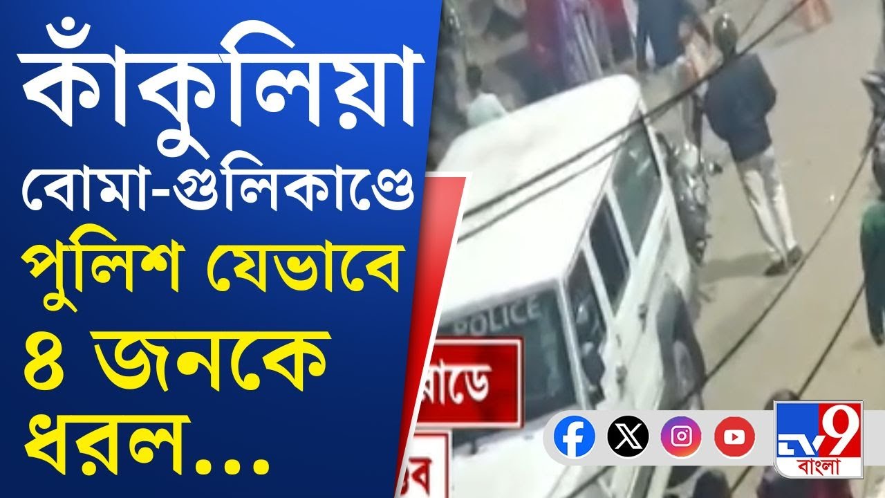 Sona Pappu, Dhakuria Crime: কাঁকুলিয়া বোমাকাণ্ডে যেভাবে রাত্রে ৪ জনকে গ্রেফতার করল পুলিশ...