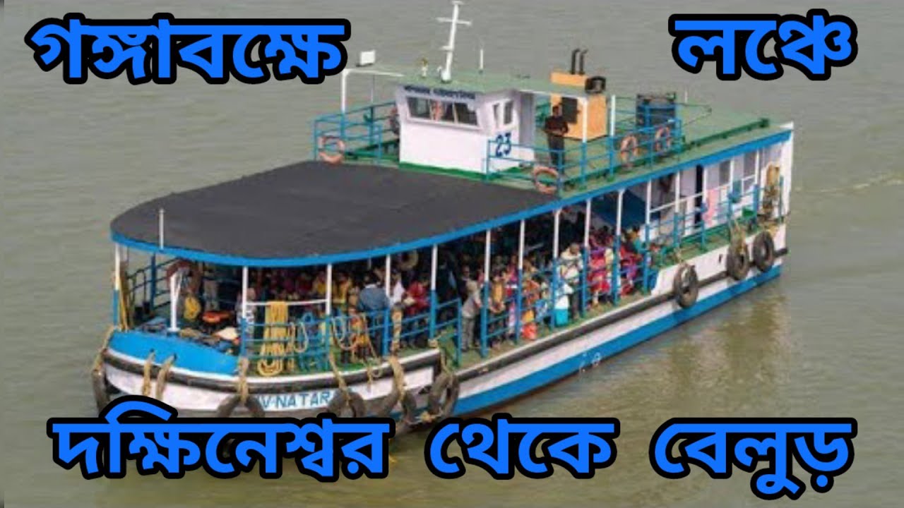 Dakshineswar to Belur Math launch ride || জলপথে দক্ষিনেশ্বর থেকে বেলুড় মঠ ভ্রমণ || Ferry ghat ||