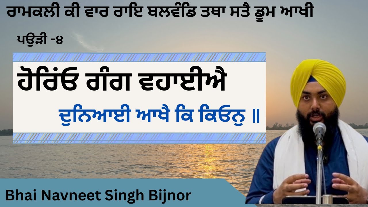 ਹੋਰਿਂਓ ਗੰਗ ਵਹਾਈਐ ਦੁਨਿਅਈ ਆਖੈ ਕਿ ਕਿਓਨੁ ॥ katha Bhai Navneet Singh Bijnor 