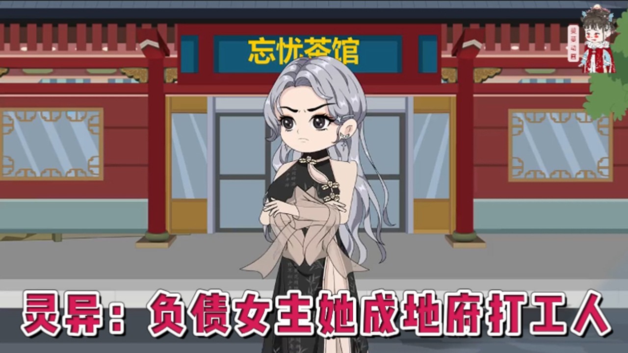 💕现代动画【灵异：负债女主她成地府打工人】刚毕业躺平的叶琉璃继承爷爷的忘忧茶馆，却背负三千阴德的天地高利贷，为保命成地府打工人处理灵异纠纷。#蔓蔓动画