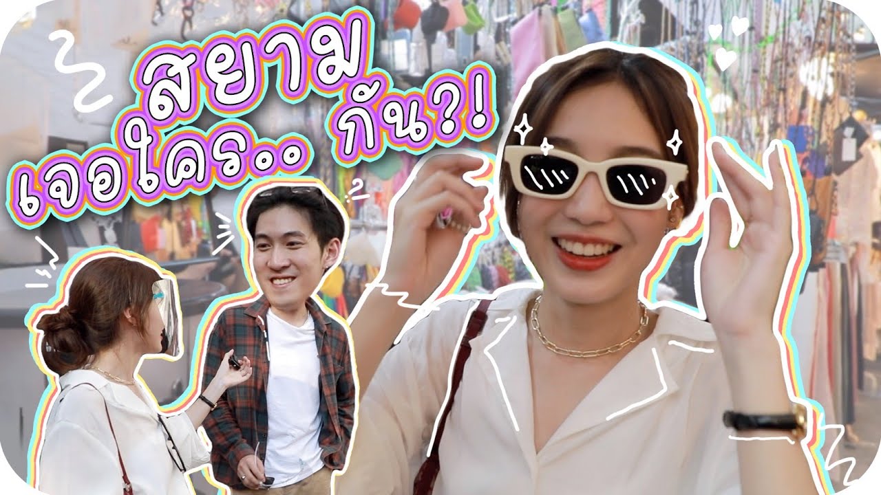 เดินสยามยังไงให้หายเครียด ? ลุยเลยค้าบบ | Loverrukk