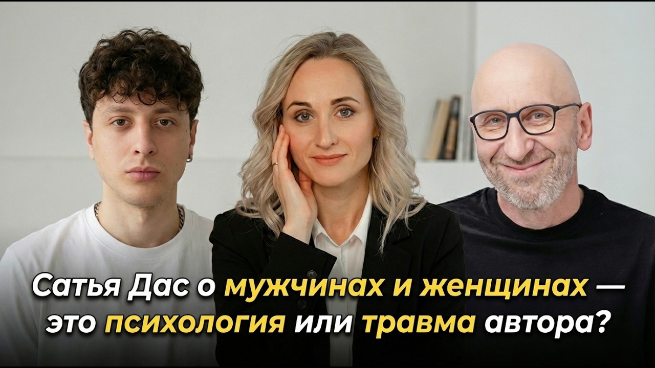 Сатья Дас о мужчинах и женщинах — это психология или травма автора?
