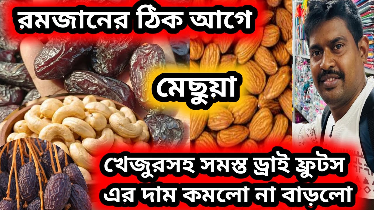 রমজানের ঠিক আগে খেজুরসহ সমস্ত ড্রাইফ্রুটসের দাম কিরকম চলছে || Kolkata dry fruits market #dryfruits 