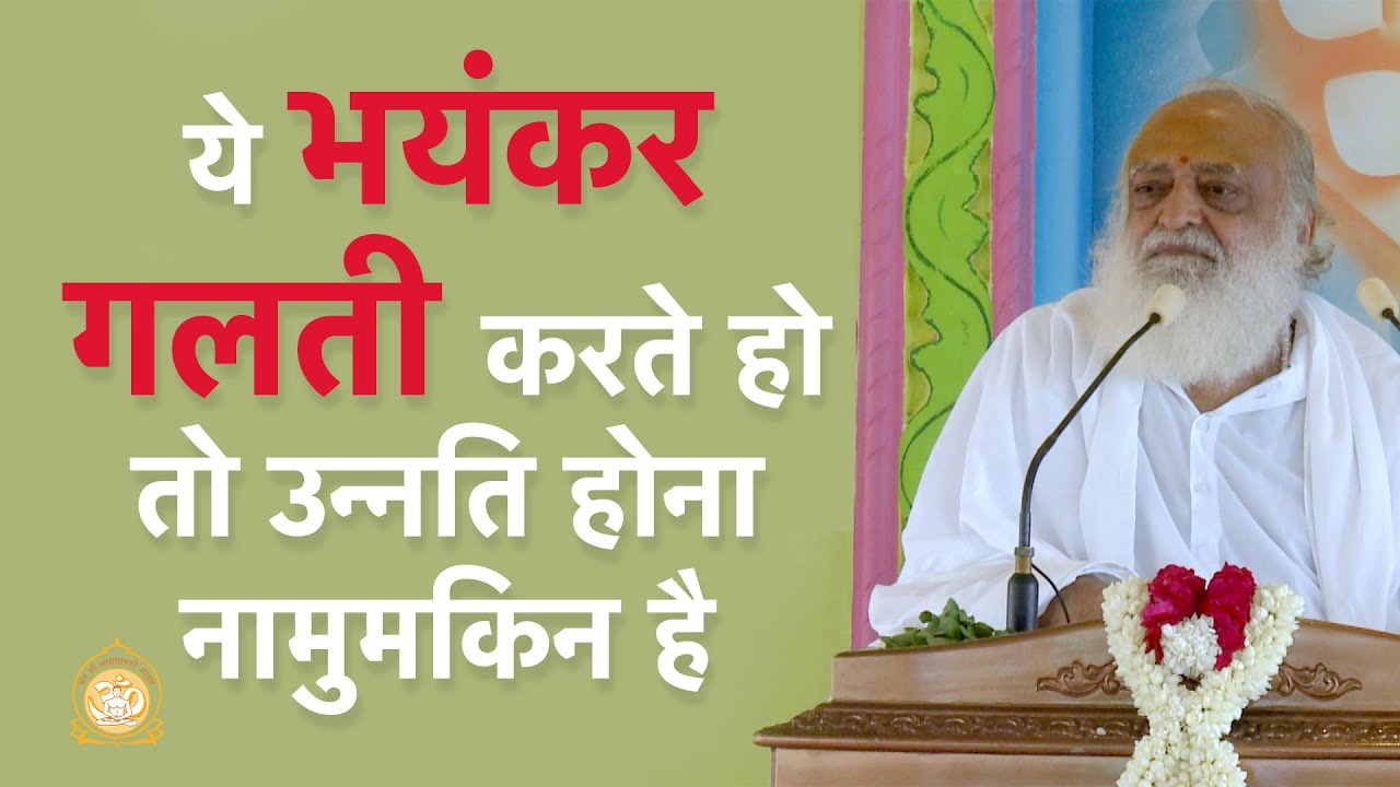 ये भयंकर गलती करते हो तो उन्नति होना नामुमकिन है | Don't Commit this blunder else...| Asharamji Bapu