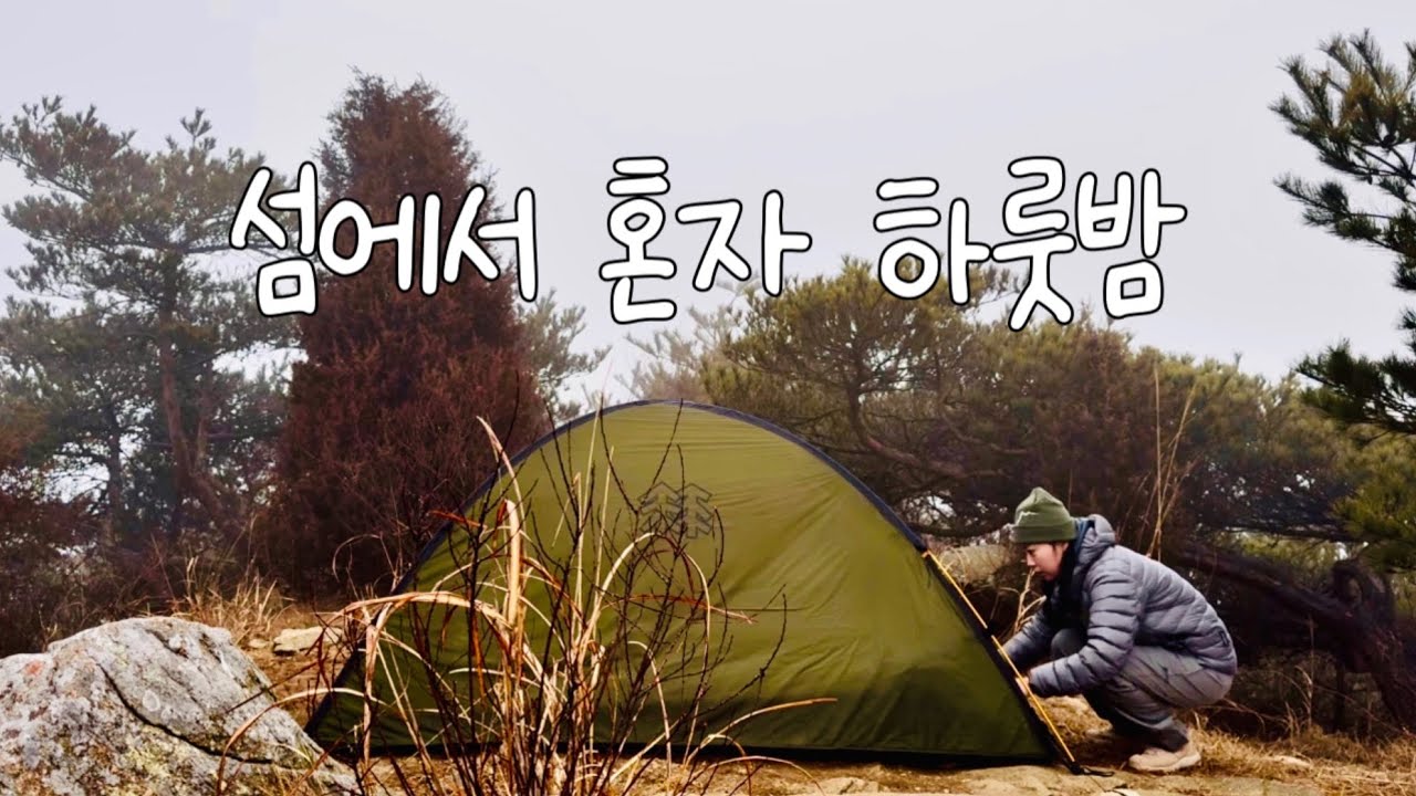 [백패킹] 26년 첫 백패킹, 낯선 섬에서 하룻밤ㅣ인천 석모도ㅣ백패킹ㅣ솔로캠핑ㅣ퇴근박ㅣ동계백패킹