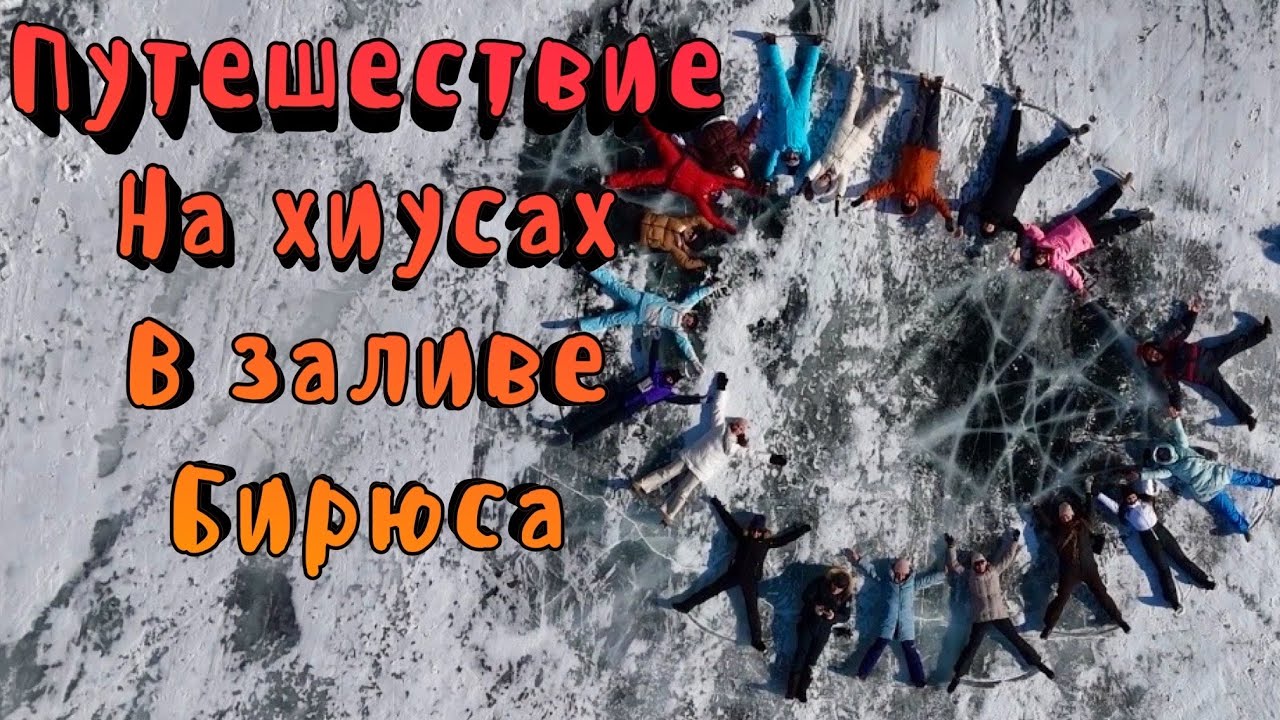 Путешествие на хиусах по Бирюсинскому заливу. 