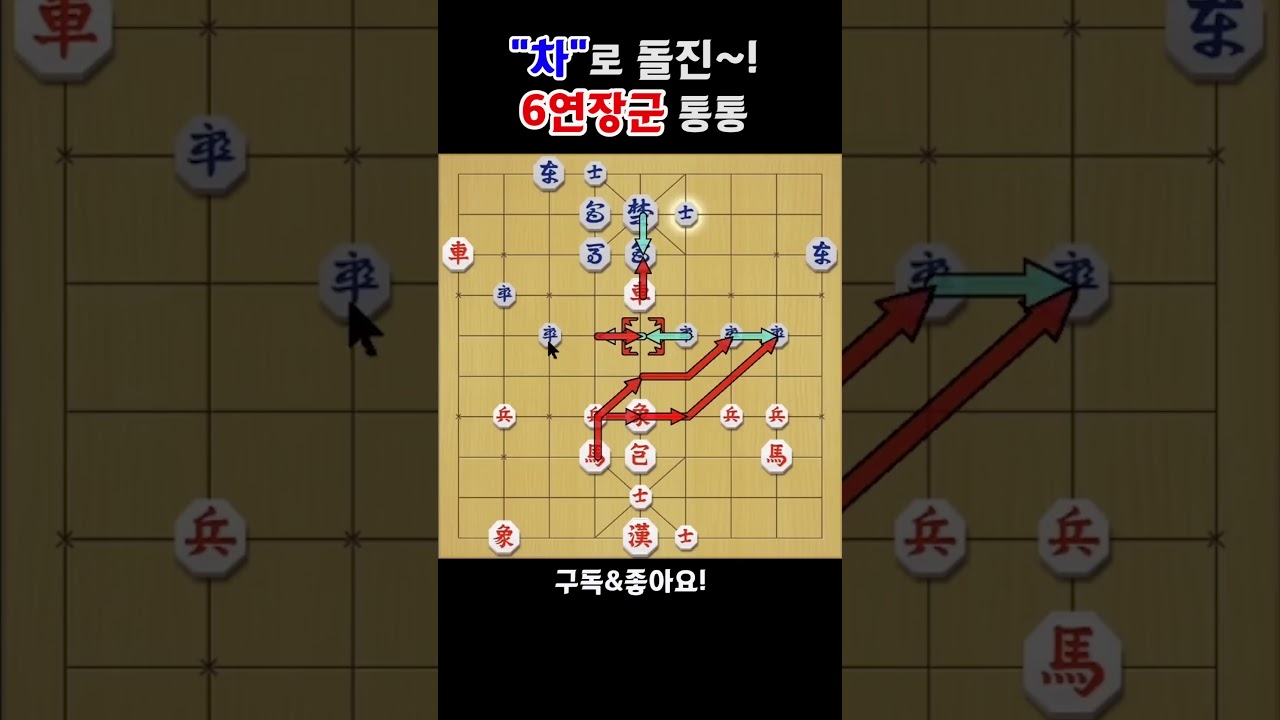 노림수가 제대로네 6연장군 외통수 #shorts