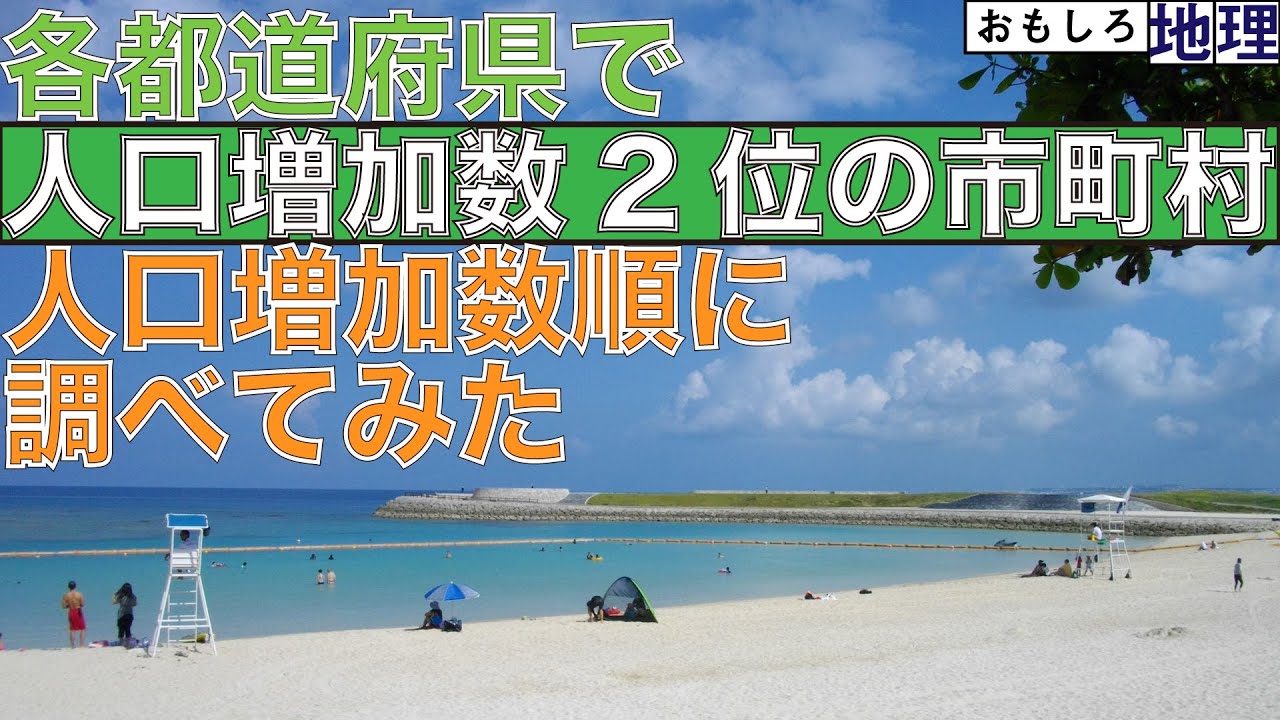 【人口増】「各都道府県で人口増加数2位の自治体」人口増加数ランキングTOP47【国勢調査】