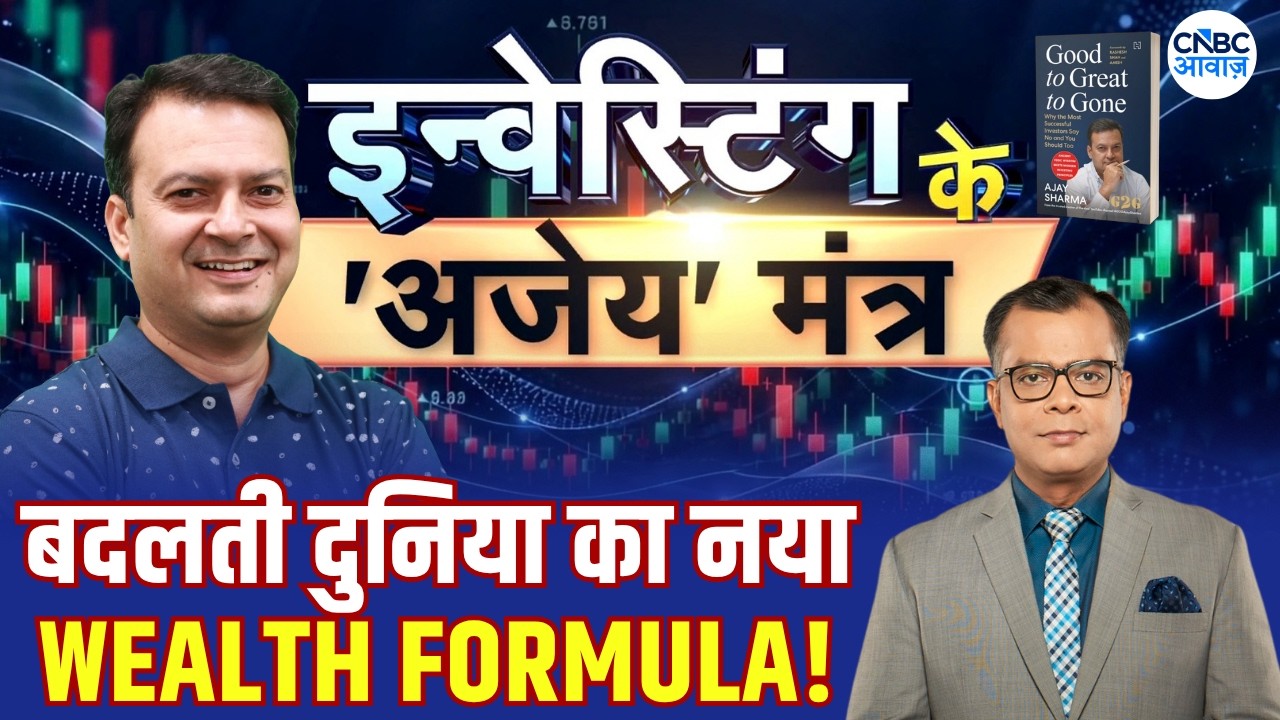 पुराने Stocks से Exit, नए Growth Engines में Entry! Ajay Sharma का Investment Formula | Anuj Singhal