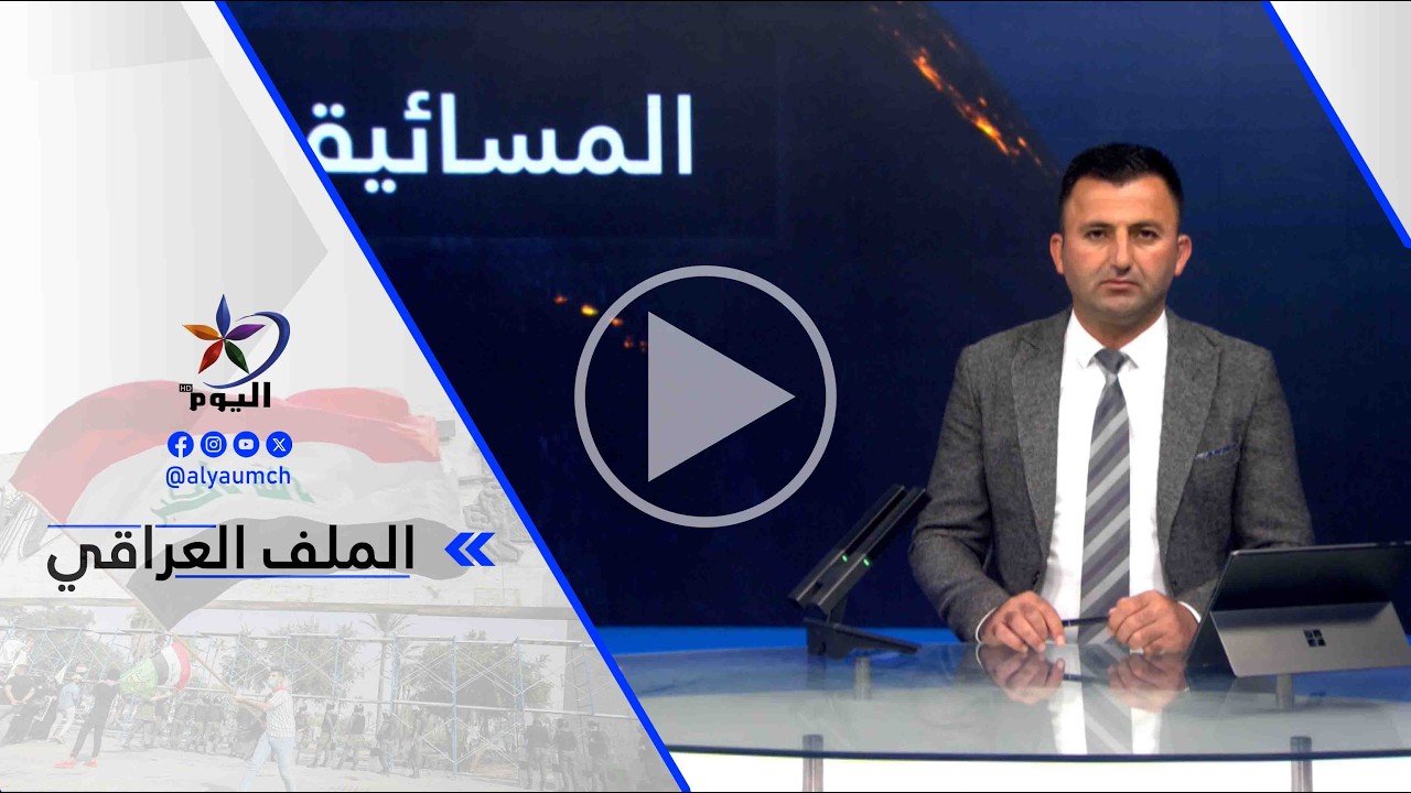 معتز أيوب - الحكومة العراقية شكلت لجنة تحقيق حول الاستهدافات التي تطال البعثات الدبلوماسية