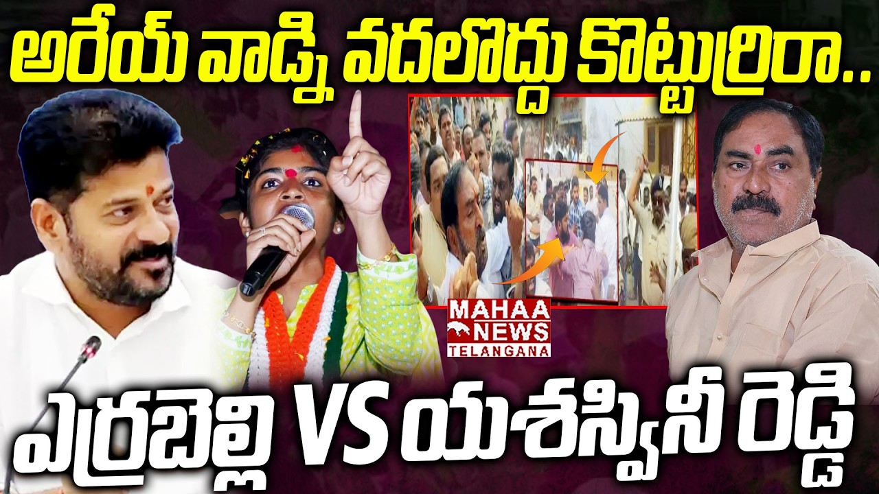 అరేయ్ వాడ్ని వదలొద్దు కొట్టుర్రిరా.. | BIG Fight Between Yashaswini Reddy Vs Errabelli Dayakar Rao