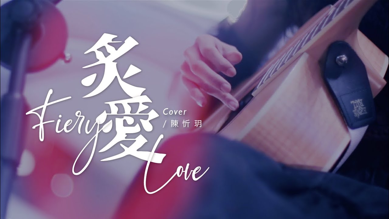 【陳忻玥 Vicky Chen_炙愛】live│曜音樂