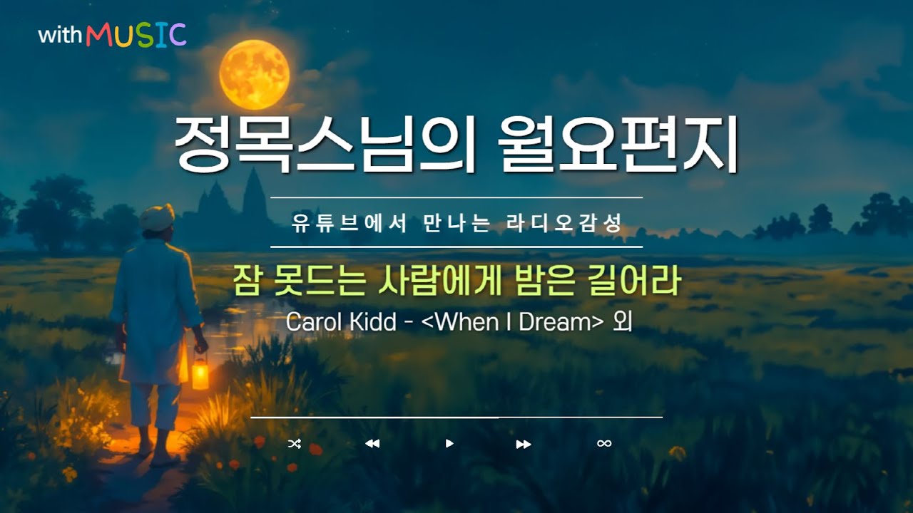 [월요편지69] 재미있는 법구경 일화 들어보실래요?ㅣ어리석은 욕망으로 저지른 죄, 어떤 벌을 받나?ㅣ정목스님의 명상ㅣLMB Singers - 한마음 있음이여 外