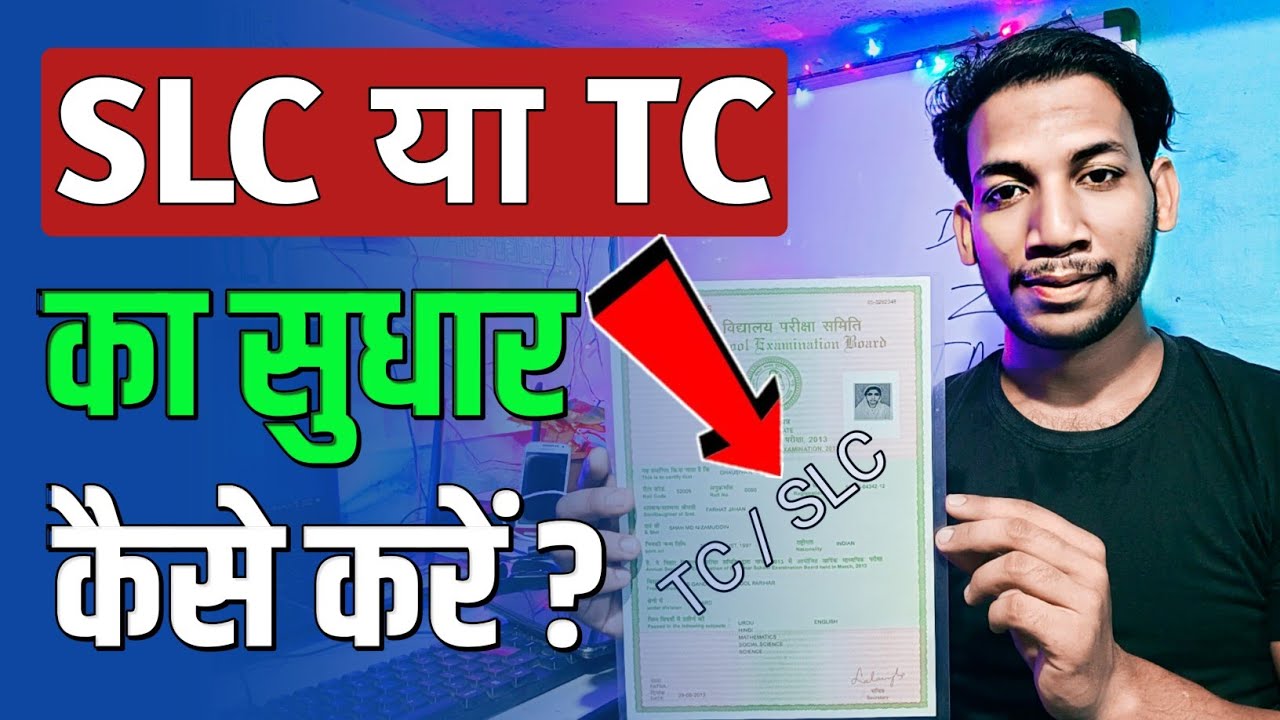 SLC Ka Correction Kaise Kare? How To Correct School Leaving Certificate? Transfer Certificate A Guru
