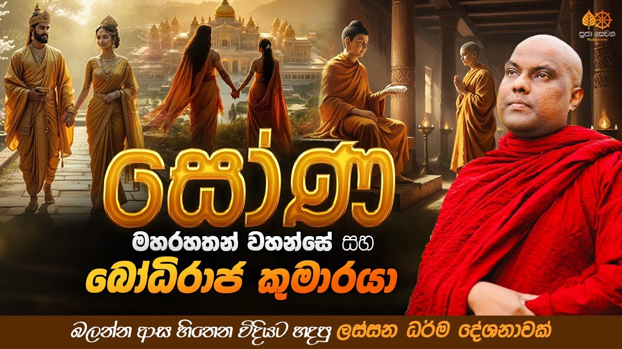 සෝණ මහරහතන් වහන්සේ | Galigamuwe Gnanadeepa Thero Bana 2025