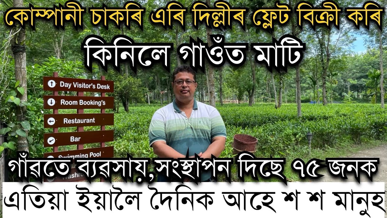 কোম্পানী চাকৰি এৰি দিল্লীৰ ফ্লেট বিক্ৰী কৰি গাওঁত মাটি লৈ কৰিছে ব্যৱসায়।Pranjal Gogoi ।Kanoka Resort