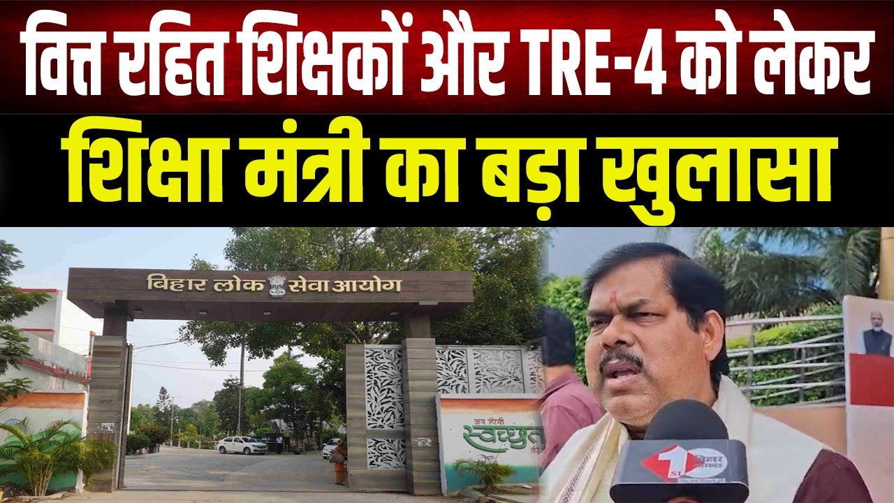 BPSC TRE-4 का इंतजार खत्म! वित्त रहित शिक्षकों और नई बहाली पर मंत्री Mithilesh Tiwari ने बताया प्लान
