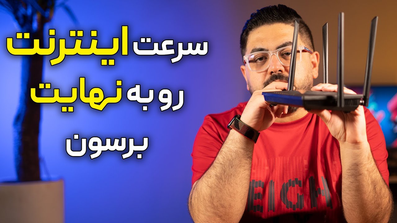 افزایش سرعت اینترنت تا جایی که امکان داره